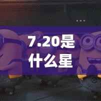 揭秘7月20日星座运势,性格特质与未来走向深度解析