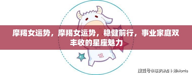 摩羯女运势大揭秘,稳健前行,事业家庭双丰收的星座魅力展现!