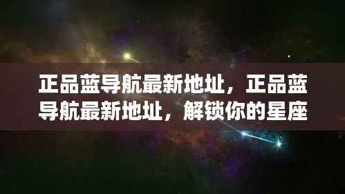 正品蓝导航最新地址,解锁星座运势之旅
