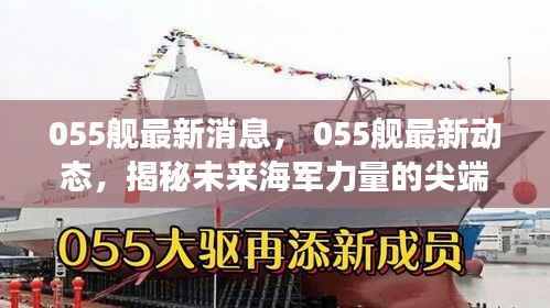 揭秘,海军尖端力量——最新动态下的中国海军055舰科技进展