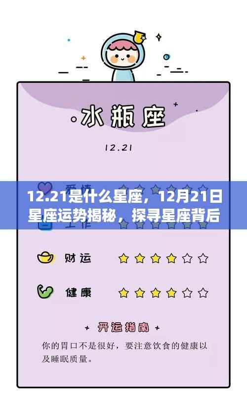 揭秘12月21日星座运势与神秘力量,探寻射手座背后的秘密力量