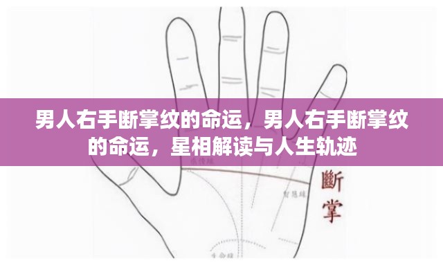 男人右手断掌纹与命运，星相解读揭示人生轨迹