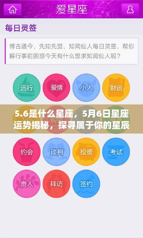 5月6日星座运势揭秘,探寻属于你的星辰轨迹,5.6星座运势大解密