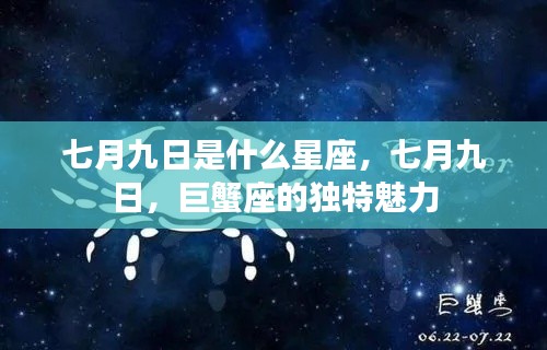七月九日揭秘星座之谜,巨蟹座的独特魅力