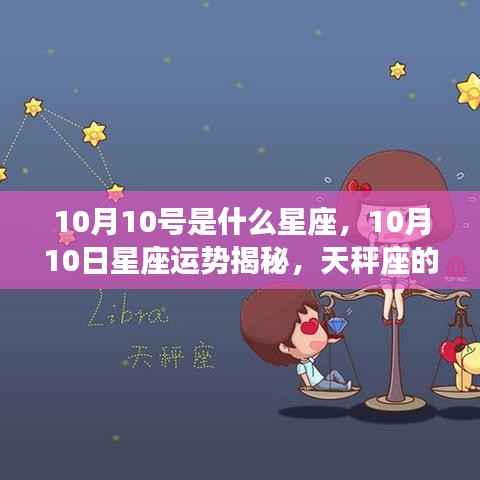 10月10日天秤座运势揭秘，光辉时刻的星座运势特点