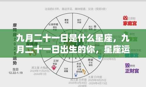 九月二十一日星座运势解析,点亮人生之光,星座指引前行之路。