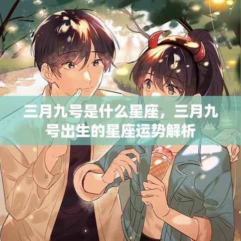 三月九号星座运势解析,揭秘出生者的性格与未来走向