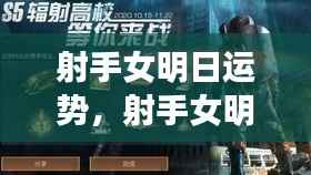 射手女明日运势展望,星象指引下的机遇与挑战并存