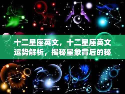 揭秘十二星座英文与运势解析,探索星象背后的神秘力量