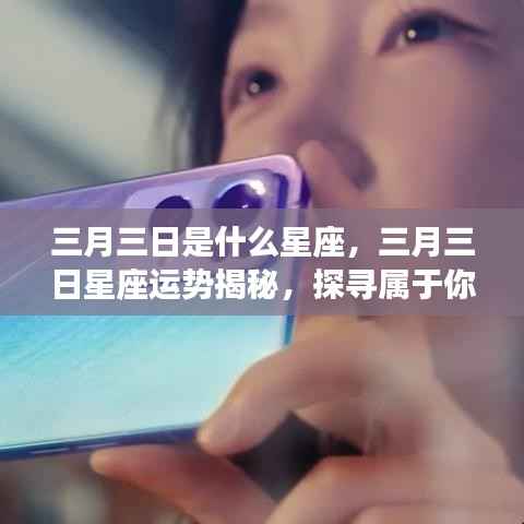 三月三日星座运势揭秘,探寻属于你的星辰轨迹,掌握未来运势走向