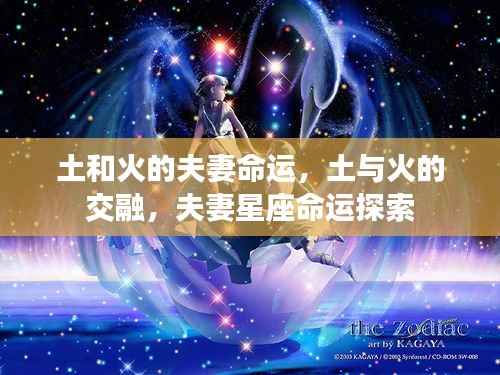 土与火的星座交融,夫妻命运深度探索