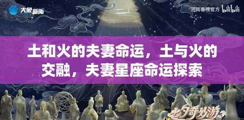 土与火的星座交融,夫妻命运深度探索