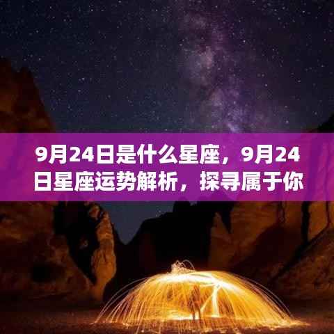 9月24日星座运势揭秘,星辰轨迹下的独特魅力与运势解析