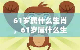 揭秘生肖运势与人生轨迹,揭秘属相生肖的奥秘与影响,探寻61岁生肖运势解析