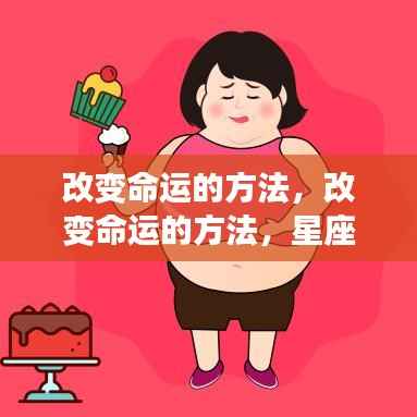 星座指引下的个人成长之路,改变命运的方法与策略