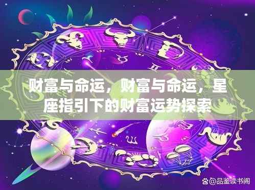 星座指引下的财富运势探索,财富与命运的交织之路