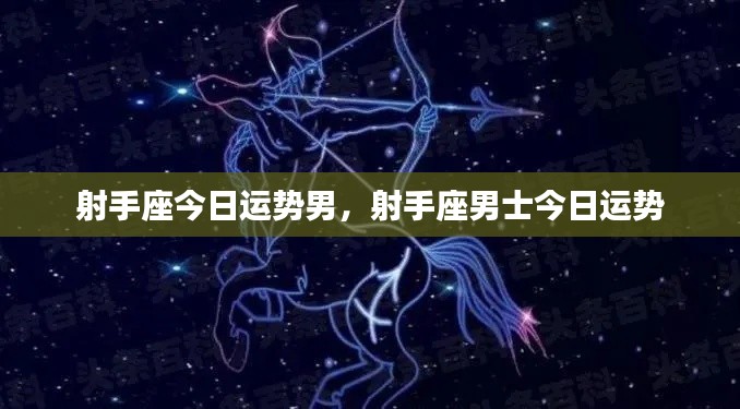 射手座男士今日运势详解