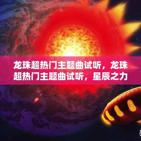 星辰之力与热血激情的碰撞,龙珠超热门主题曲抢先试听
