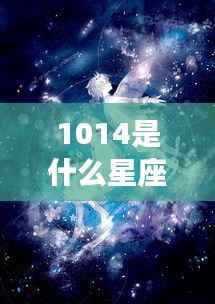 揭秘星空之谜,10月14日的星座运势与星座解析(针对星座为天秤座)