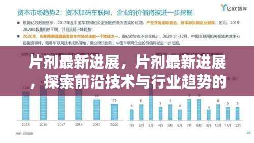 片剂最新进展,探索前沿技术与行业趋势的融合之道