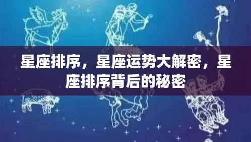 星座运势揭秘,星座排序背后的秘密探讨
