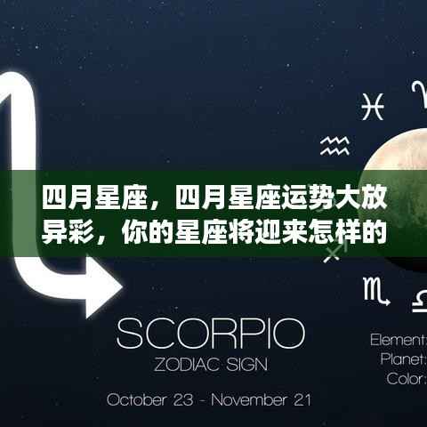 四月星座运势揭秘,惊喜连连,你的星座将迎来何种好运?