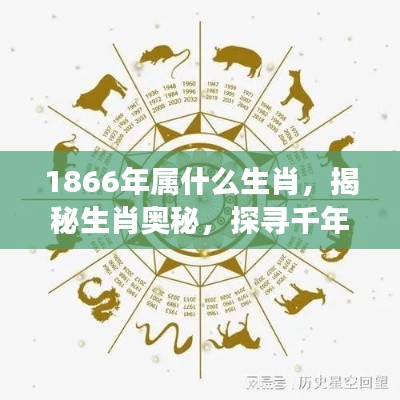揭秘生肖奥秘,探寻千年轮回中的生肖变迁——聚焦1866年属相揭秘