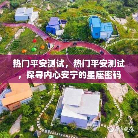 热门平安测试,探寻内心安宁星座密码,解锁星座之力助你安心生活