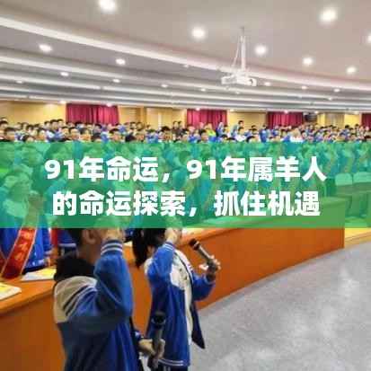 91年属羊人的命运探索，乘风破浪把握机遇