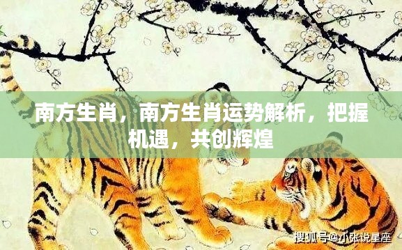 南方生肖运势解析，把握机遇，共创辉煌未来