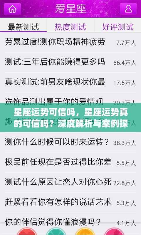 星座运势真的可信吗?深度解析与案例探究
