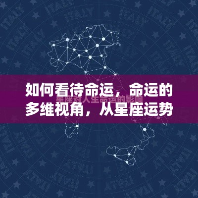 命运的多维视角,星座运势与人生起伏波折的探讨