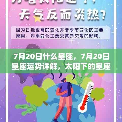 太阳魅力下的星座运势,揭秘7月20日星座运势与星座魅力解析