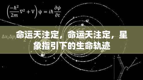 星象指引下的生命轨迹,命运天注定之探索