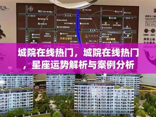 城院在线热门,星座运势解析与案例分析热探