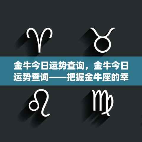 金牛今日运势详解,掌握幸运之门,金牛座运势查询揭秘!