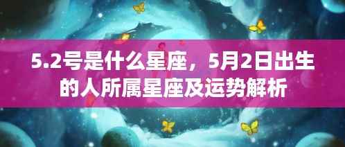 5月2日出生的人所属星座及运势解析