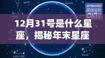 揭秘年末星座运势,12月31日星座特征解读与运势展望