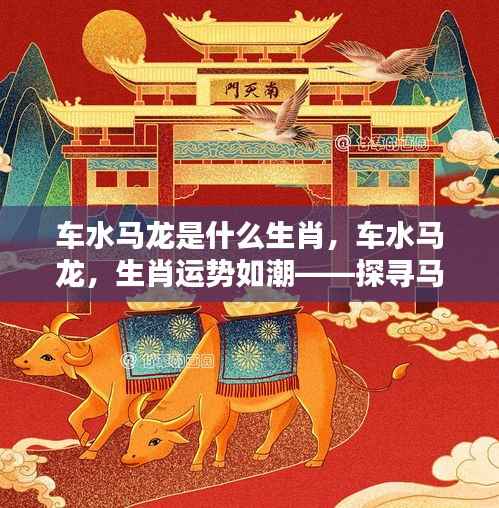 马年出生者的非凡运势,车水马龙,运势如潮