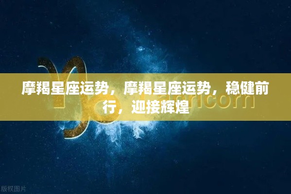 摩羯星座运势,稳健前行,迎接辉煌的挑战