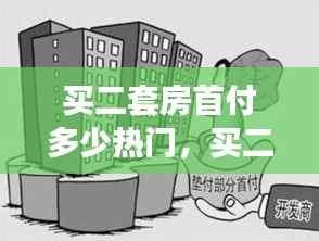 二套房首付深度解析,热门问题及答案