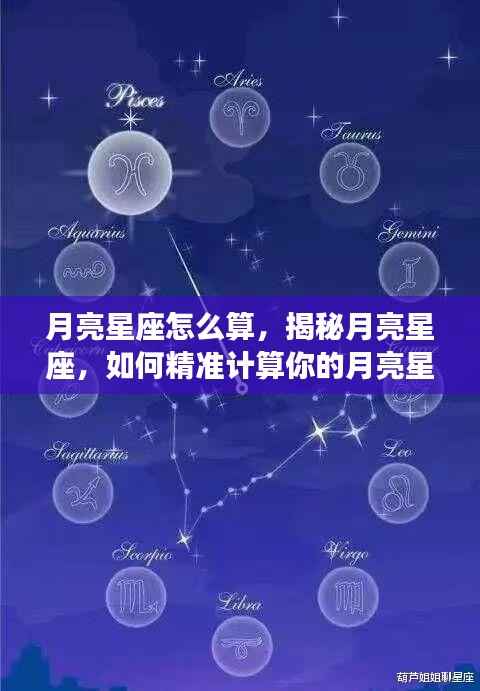 揭秘月亮星座计算方法，如何精准确定你的月亮星座？