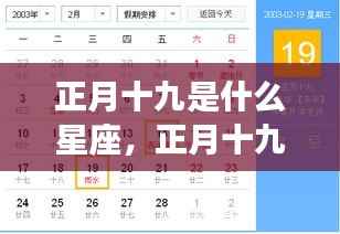 正月十九星座揭秘,运势与性格深度解读