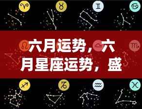 六月星座运势解析,盛夏之际的星座运势展望