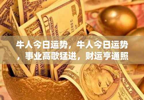 牛人今日运势大解析,事业高歌猛进,财运亨通照人生