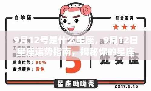 9月12日星座运势揭秘,性格特质与未来走向指南