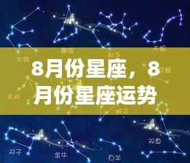 8月份星座运势概览,星象指引下的美好时光