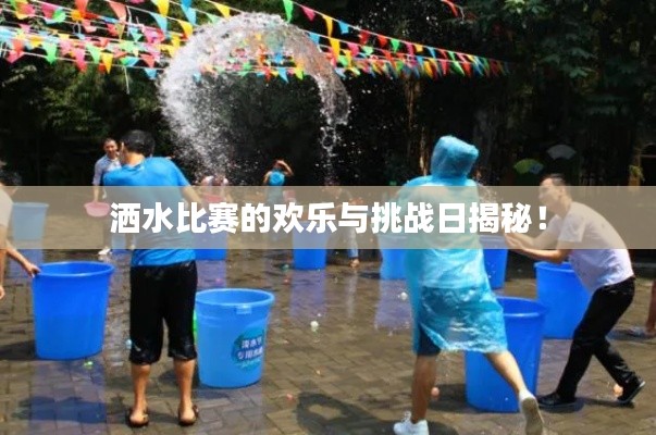 洒水比赛的欢乐与挑战日揭秘!