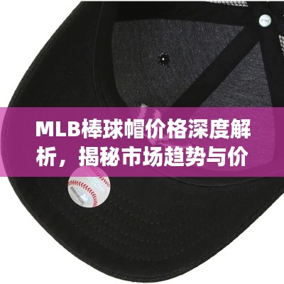 MLB棒球帽价格深度解析,揭秘市场趋势与价格区间