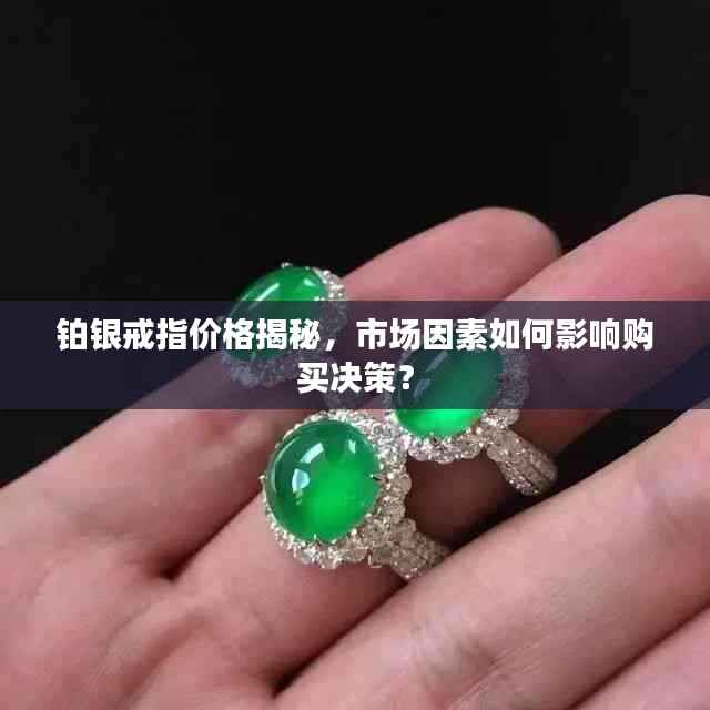 铂银戒指价格揭秘,市场因素如何影响购买决策?